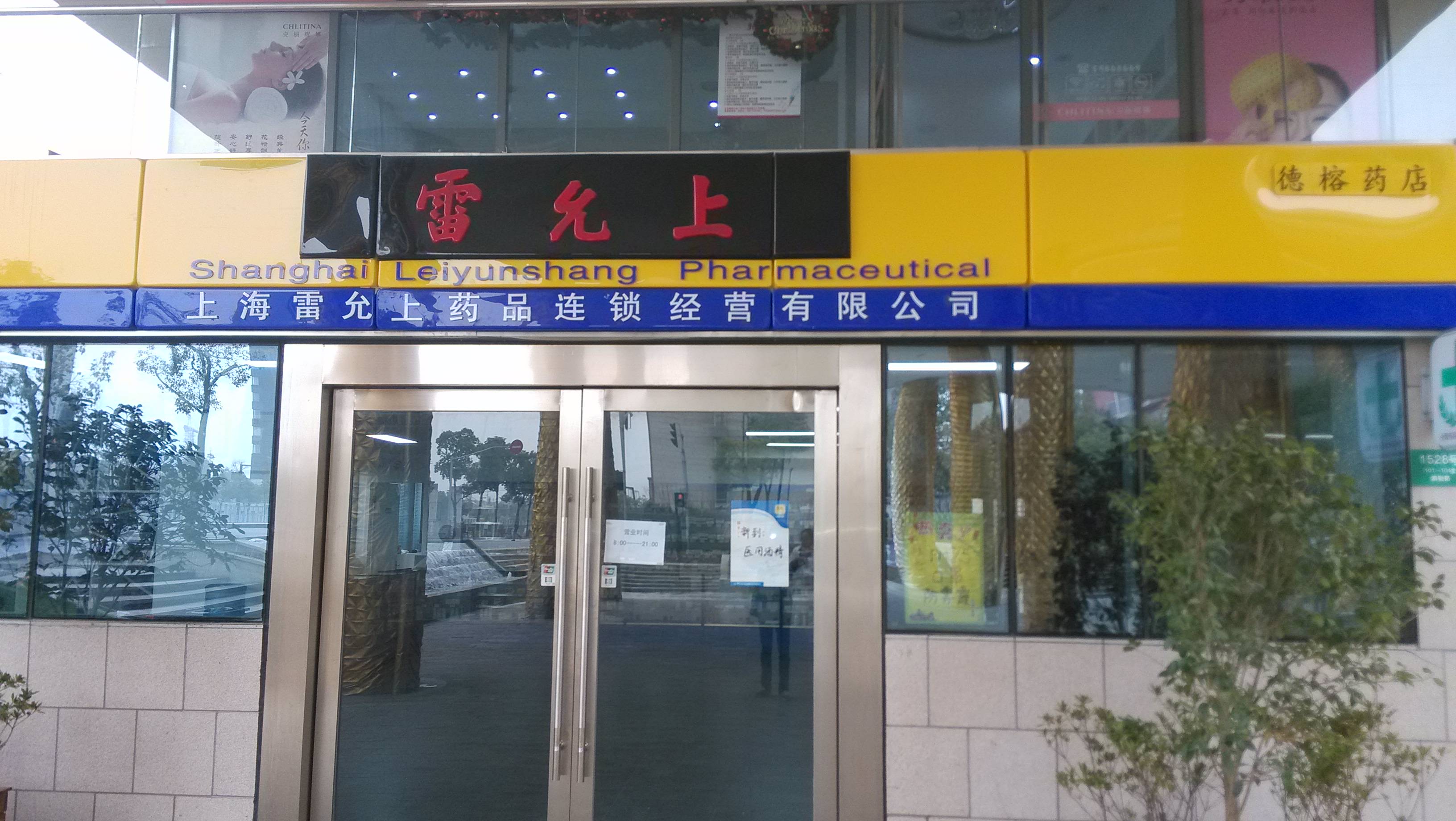 上海雷允上,上海雷允上六丸,苏州雷允上(第8页)_大山谷图库